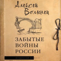 Алексей Волынец. Забытые войны России