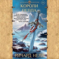 . Короли пепла
