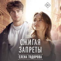 Елена Тодорова. Сжигая запреты