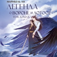 . Легенда о вороне и лотосе. Тень крыла