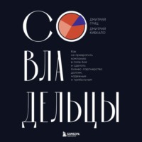 Дмитрий Кибкало. Совладельцы. Как не превратить компанию в поле боя и сделать бизнес-партнерство долгим, надежным и прибыльным
