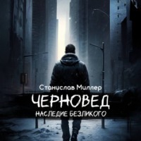 . Черновед. Наследие Безликого