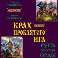 Виктор Поротников. Крах проклятого Ига. Русь против Орды (сборник)
