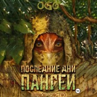 . Последние дни Пангеи. Первое чувство