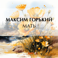 Максим Горький. Мать