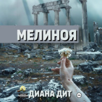. Мелиноя