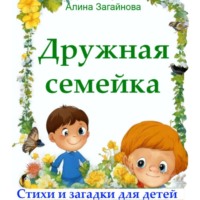 Алина Загайнова. Дружная семейка. Стихи и загадки для детей