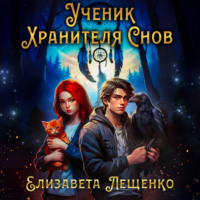 . Ученик Хранителя Снов