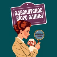 . Адвокатское бюро Алины