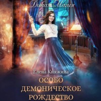. Дикая магия. Особо демоническое Рождество