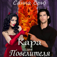 . Кара для Повелителя