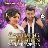 Санна Сью. Наследник Повелителя желает развода