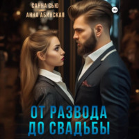 . От развода до свадьбы