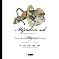 Максим Винарский. Мертвый лев: Посмертная биография Дарвина и его идей