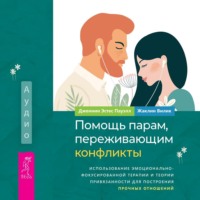 . Помощь парам, переживающим конфликты: использование эмоционально-фокусированной терапии и теории привязанности для построения прочных отношений
