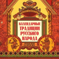 Жанна Андриевская. Календарные традиции русского народа. Русская земля и в горсти мила
