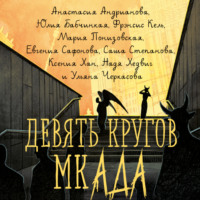 Евгения Сафонова. Девять кругов мкАДА