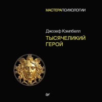 Джозеф Кэмпбелл. Тысячеликий герой