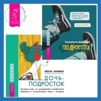 Люси Хеммен. Социально уверенный подросток. Учебник по теории привязанности, который поможет вам в общении с окружающими + Дочь-подросток. Экспресс-курс по разрешению конфликтов, общению и установлению связи с ребенком