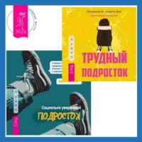 Патрисия И. Зурита Она. Социально уверенный подросток. Учебник по теории привязанности, который поможет вам в общении с окружающими + Трудный подросток. Конфликты и сильные эмоции. Терапия принятия и ответственности