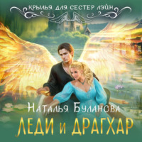 . Леди и драгхар