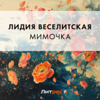 . Мимочка