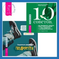 Джулиана Негрейрос. Социально уверенный подросток. Учебник по теории привязанности, который поможет вам в общении с окружающими + 10 советов, как преодолеть тревогу, страх и беспокойство, или Как смириться с неопределенностью для подростков