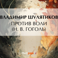Владимир Михайлович Шулятиков. Против воли (Н. В. Гоголь)