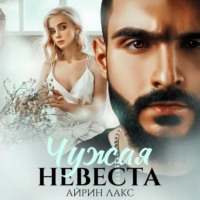 Айрин Лакс. Чужая невеста. Я тебя украл