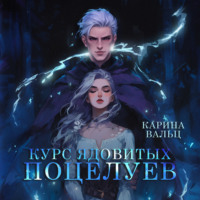 . Курс ядовитых поцелуев