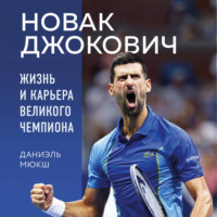. Новак Джокович. Жизнь и карьера великого чемпиона