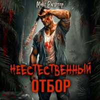 Макс Вальтер. Неестественный отбор