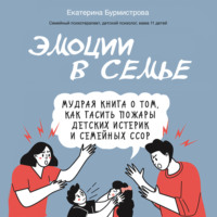 . Эмоции в семье. Мудрая книга о том, как гасить пожары детских истерик и семейных ссор
