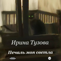 Ирина Тузова. Печаль моя светла