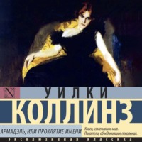 . Армадэль, или Проклятие имени