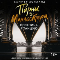 Саммер Холланд. Парни из Манчестера. Пригнись, я танцую