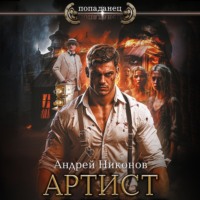 . Артист
