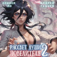 Андрей Ткачев. Рассвет Души Повелителя. Том 2