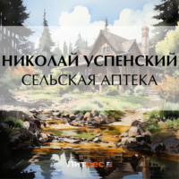. Сельская аптека
