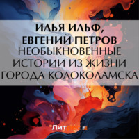 . Необыкновенные истории из жизни города Колоколамска