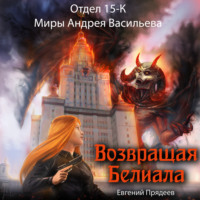 . Возвращая Белиала