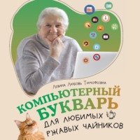 . Компьютерный букварь для любимых ржавых чайников