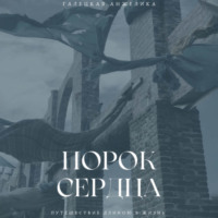 Анжелика Николаевна Галецкая. Порок сердца