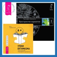 . Уроки оптимизма: Сила позитива в преодолении депрессии. Трансерфинг реальности. Ступень I: Пространство вариантов