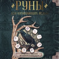 Коллектив авторов. Руны для начинающих ведьм: практики гадания, значения и сочетания