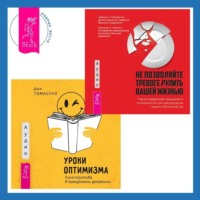 . Уроки оптимизма. Сила позитива в преодолении депрессии + Не позволяйте тревоге рулить вашей жизнью. Наука управления эмоциями. Наука управления эмоциями и осознанность для преодоления страха и беспокойства