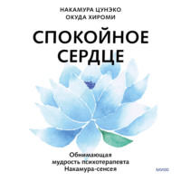 Накамура Цунэко. Спокойное сердце. О счастье принятия и умении идти дальше. Обнимающая мудрость психотерапевта Накамура-сенсея