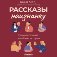 . Рассказы наизнанку. Возмутительные семейные истории