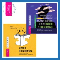 Чад Лежен. Уроки оптимизма. Сила позитива в преодолении депрессии + Как преодолеть навязчивые мысли с помощью терапии принятия и ответственности. Чистое обсессивно-компульсивное расстройство