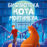 . Библиотека кота Мортимера